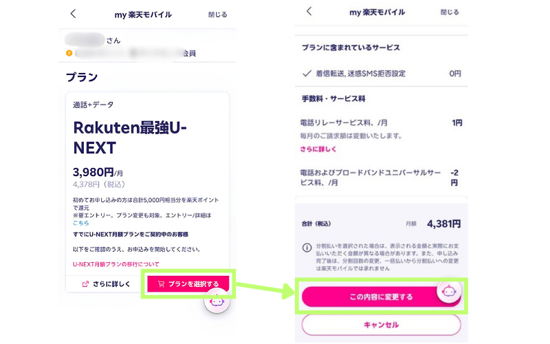 Rakuten最強U-NEXT(月額4,378円)を選び、料金を確認して「この内容に変更する」を押す画面