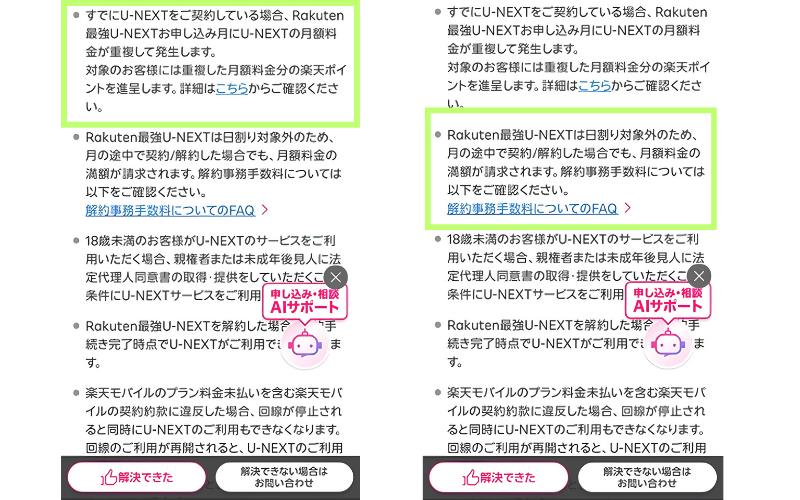 楽天モバイル公式サイトの、U-NEXT契約中の料金重複と日割り対象外についての注意事項