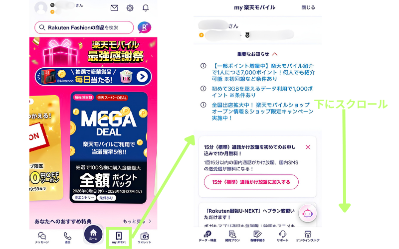 楽天のアプリからmy 楽天モバイルを開いて下にスクロールする画面