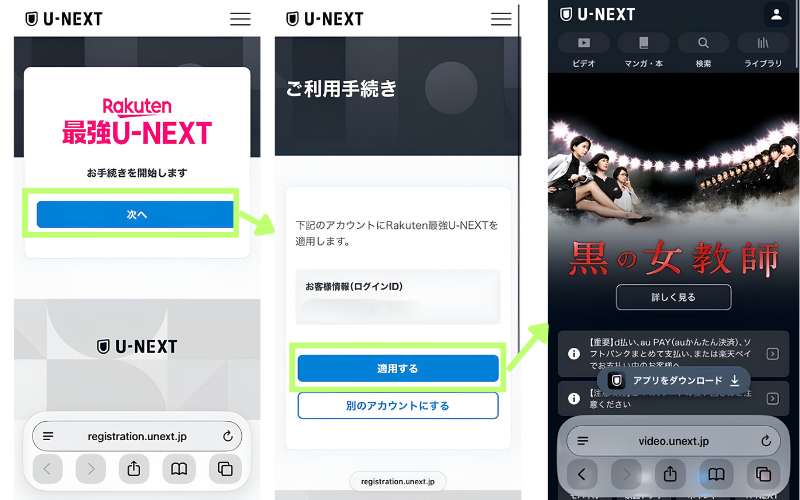 U-NEXTのサイトでRakuten最強U-NEXTの利用手続きを進め、既存のU-NEXTアカウントに適用する画面