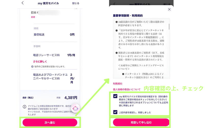 重要事項説明・利用規約を確認してチェックを入れ、「同意して申し込む」を押す画面