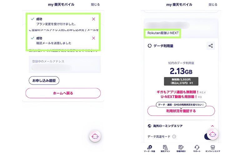 プラン変更の受付完了画面と、Rakuten最強U-NEXTに変わったmy 楽天モバイルのトップ画面
